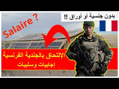 فيديو: كيفية دخول الفيلق الفرنسي