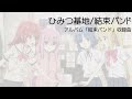 ひみつ基地 / 結束バンド