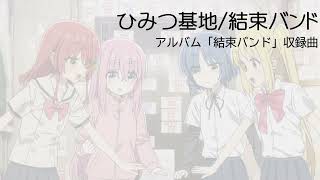ひみつ基地 / 結束バンド