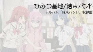 Himitsu Kichi / Kessoku Band[with Japanese lyrics]