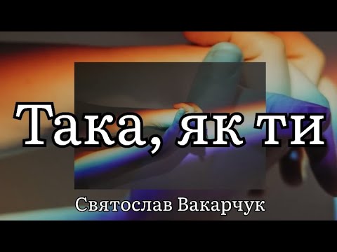 Така, як ти - Святослав Вакарчук (Текст пісні)