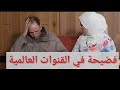 أصبحت تبهديلة عالمية : الكاميرا الخفية أنا و راجلي إنتشرت في العالم العربي
