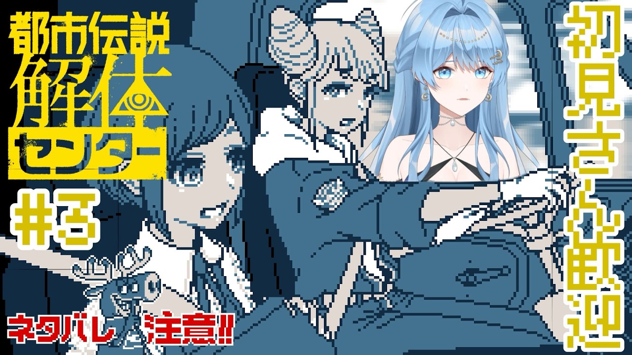 🔴【 #都市伝説解体センター  #3】解いても解いても謎が深まるばかりな調査員やってます