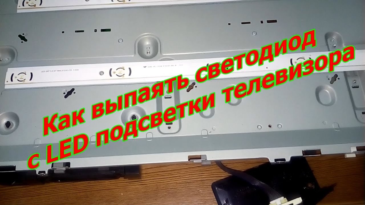 Как выпаять светодиод с LED подсветки телевизора - YouTube