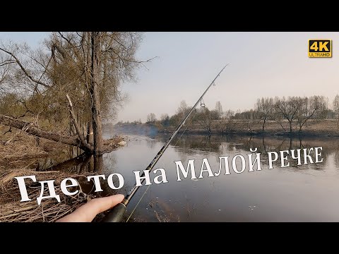 Рыбалка на РЕКЕ. Спиннинг с берега весной 2024