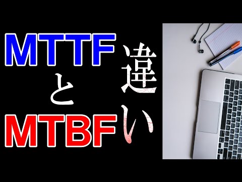 MTTFとMTBFの違い【統計学の基礎の基礎】
