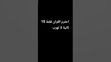 احترم القران الكريم#استغفر_الله #قرآن #قرآن #قران_كريم #ترند #قران_كريم #راحة_نفسية