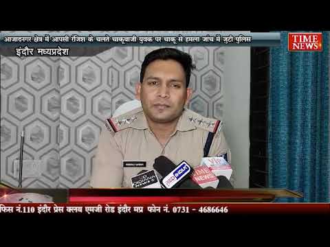 आजादनगर क्षेत्र में आपसी रंजिश के चलते चाकूबाजी युवक पर चाकू से हमला जांच में जुटी पुलिस