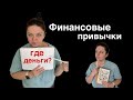 Мои финансовые привычки. Привычки, которые изменили мою жизнь. 7 полезных привычек.