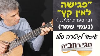 Video-Miniaturansicht von „פגישה לאין קץ (כי סערת עליי..)-נעמי שמר.עיבוד: חגי רחביה טאבים לגיטרה|תווים לגיטרה|אקורדים לגיטרה“