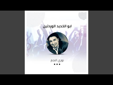 ابو الخديد الوردتين