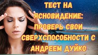 Развитие ясновидение - Смотреть всем ! Срочно открыть третий глаз ! Развитие ясновидение - Смотреть всем ! Срочно открыть третий глаз !