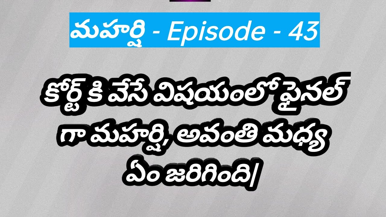 మహర్షి - 43| కోర్ట్ కి వేసే విషయంలో ఫైనల్ గా మహర్షి, అవంతి మధ్య ఏం జరిగింది|