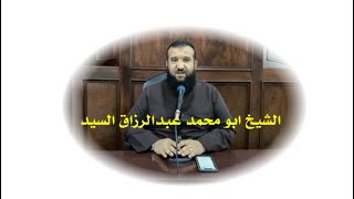 ◆ الشيخ ابو محمد عبدالرزاق السيد \ المصطفى عليه السلام مع جيرانه ◆