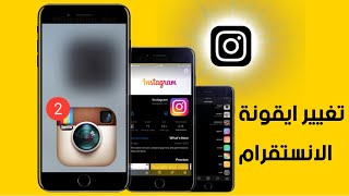 شرح طريقة تغيير ايقونة الانستقرا م بشكل رسمي تغيير ايقونة تطبيق الانستقرام على الايفون والاندرويد