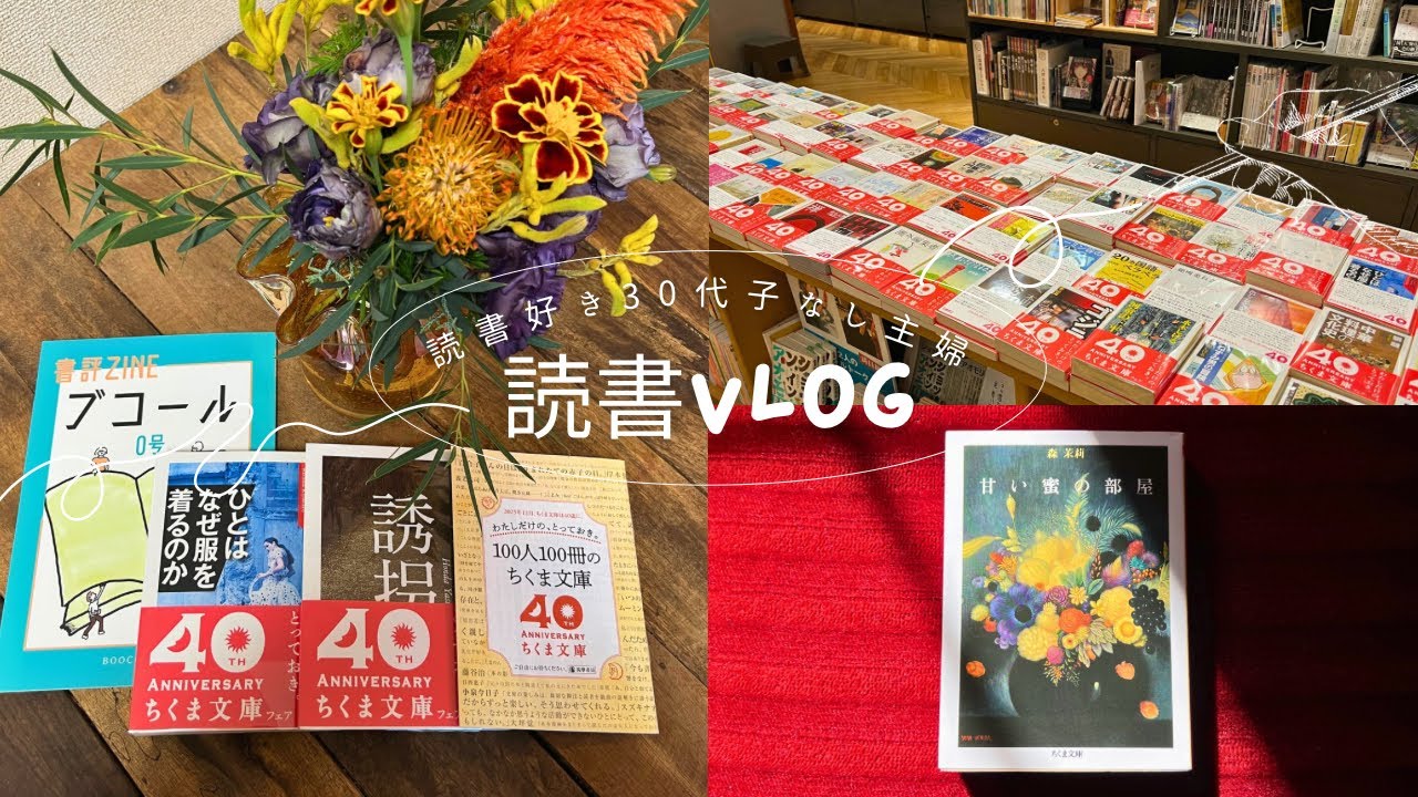 [Влог о чтении] Ярмарка в честь 40-летия Chikuma Bunko 📚 Наслаждаюсь чтением в кафе с цветами 🌹