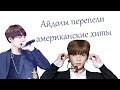 Айдолы перепели оригинал / k pop cover