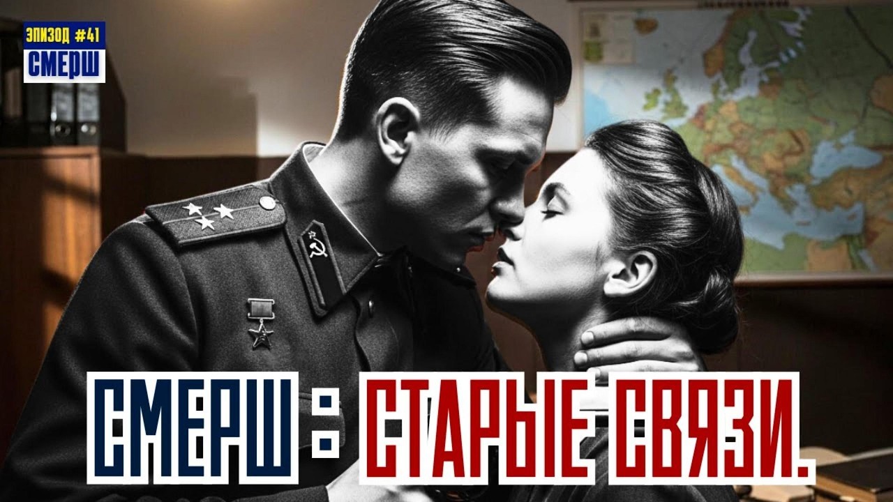 СМЕРШ: Драма Разведки | ЭПИЗОД №41 | Предатель Или Жертва? Любовь Или Долг?