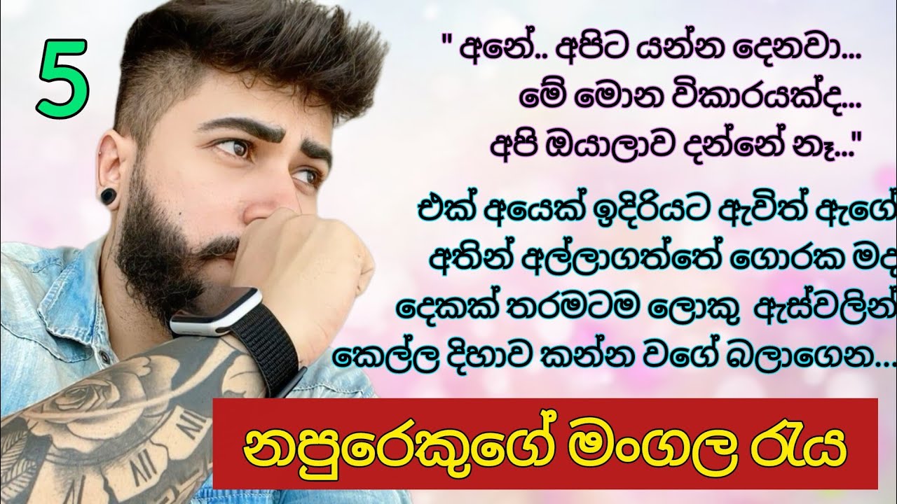 නපුරෙකුගේ මංගල රැය _ 5 | අනේහ්.. මාව අතාරිනවා මනුස්සයෝ.. Romance novels #novels #ketikatha 
