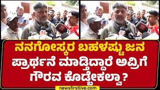 DCM DK Shivakumar : ರಾಜಕಾರಣ ನಮ್ಮದು ಇನ್ನ ಇಲ್ಲ.. ನಮ್ಮ ಹೋರಾಟ ಜನರ ಸೇವೆ | CM Post | Congress | @newsfirst