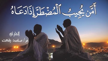 أرح قلبك تلاوة هادئة تريح النفس { أمن يجيب المضطر إذا دعاه } القارئ م/ محمد رفعت - HD