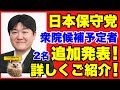 【日本保守党】速報!深夜に候補予定者が2名新たに発表!すごい方だった!!ホームページ紹介!最新世論調査結果発表!【あさ8】【百田尚樹】【有本香】【北村弁護士】【北村晴男】【島田洋一】【小野寺まさる】