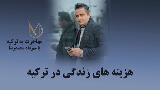 هزینه های زندگی در ترکیه