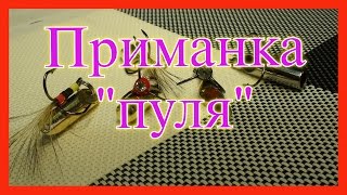 Изготовление уловистой приманки пуля. Совет начинающим рыбакам.