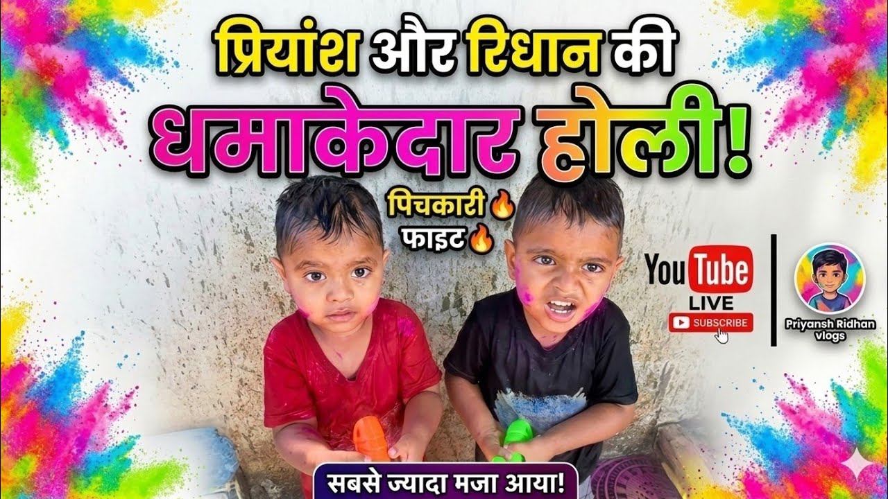  Priyansh Ridhan ne kiya Holi Per full enjoy 🕺😍#vlog #holi2026 #fullenjoy #cutebaby #funny 