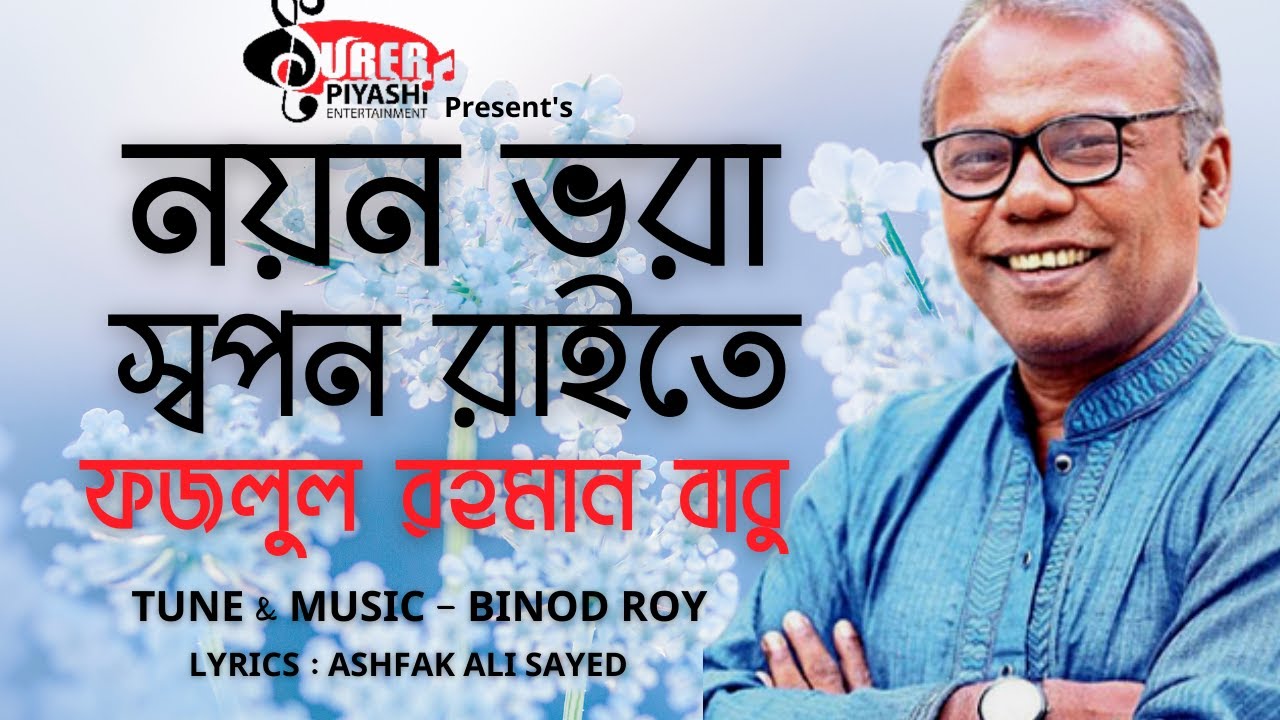 NAYON VORA SAPON RAITE         FAZLUR RAHMAN BABU  BINOD ROY  FOLK SONG 2020