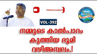 മനസാക്ഷി ന്യായം വിധിക്കാതെ സൂക്ഷിക്കുക Ps Jose Karackal #part 392#pentecost #christian #spiritual