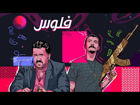 ڤديو كليب فلوس كامل مفيد  سكجات ولايةبطيخ الموسم الخامس
