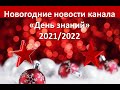 Новогодние новости канала &quot;День знаний&quot; 2021/2022