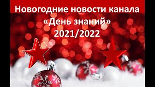 Новогодние новости канала &quot;День знаний&quot; 2021/2022