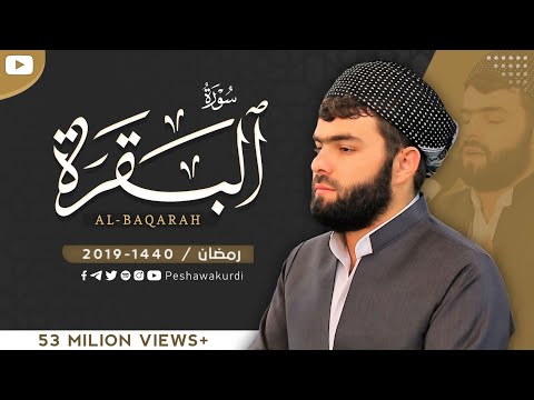 سورة البقرة كاملة  للقارئ بيشةوا قادر الكردى -Sourate Al Baqara - Peshaw...