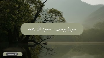 سورة يوسف - سعود آل جمعه