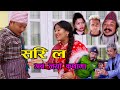 सरि ल अब नयाँ कथामा sorry la new promo2076/2019