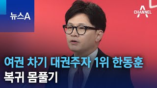 여권 차기 대권주자 1위 한동훈…복귀 몸풀기 | 뉴스A