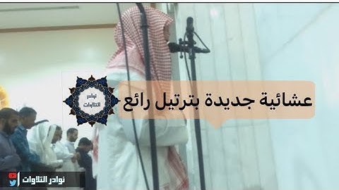 عشائية جديدة بترتيل بديع للقارئ عبدالرحمن ناجي من سورة الفجر 1444هـ