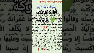 🌙 من قرأ آخر آيتين من سورة البقرة في ليلة كفتاه 🤲# قرآن_كريم#ذكر_الله #يوم_الجمعة