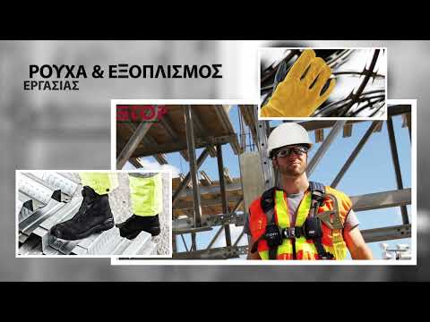 Ρούχα και Εξοπλισμός