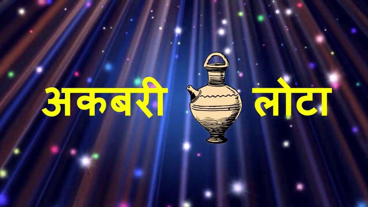 Class 8 Hindi Akbari Lota YouTube 8-class-8-hindi-chapter-14-akbari-lota