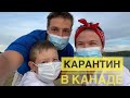 #95  Vlog .Наши будни во время карантина в Канаде  .