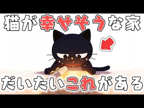 猫が安心して暮らせる家にあるもの7選【猫雑学】のサムネイル