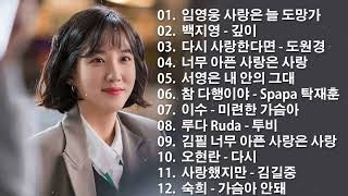 가슴시린 발라드 10선 2023 | 더원 -사랑아，구르미 그린 달빛 - 거미，양파-알아요，김상민 - You，허각 —나를 잊지 말아요，다비치 - This Love(이 사랑)