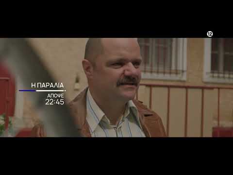 Η Παραλία | Aπόψε 27/09 στις 22:45 | ΕΡΤ1