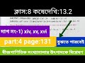 কষেদেখি13.2#lesson13#koseDakhi13.2#wbbse#বীজগাণিতিক koshedekhi13.2#Class8thMath(গণিত)#কষে দেখি 13.2