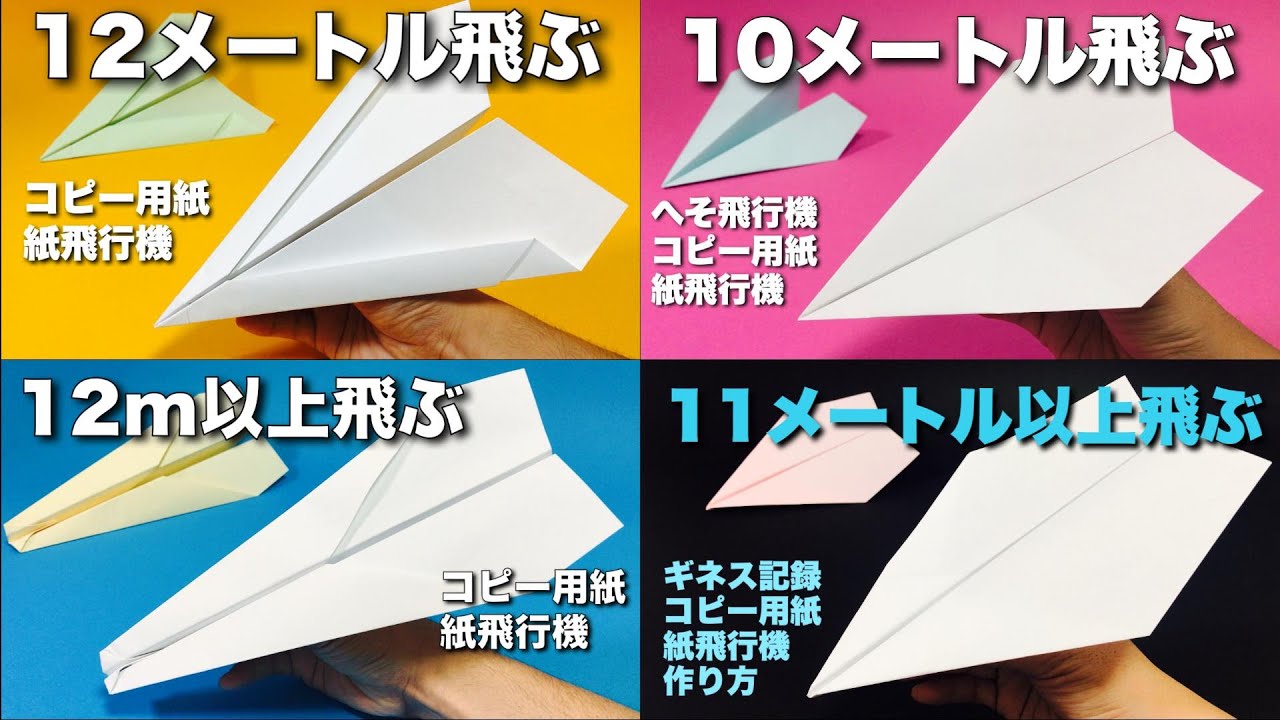 本当によく飛ぶ紙飛行機 コピー用紙編4選 折り方まとめ 簡単 作り方 飛ばしてみた 簡単折り紙工作 Origami Airplane ちゃんねるできたくん 折り紙モンスター