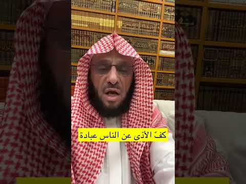 كف الأذى عن الناس عبادة د عائض القرني
