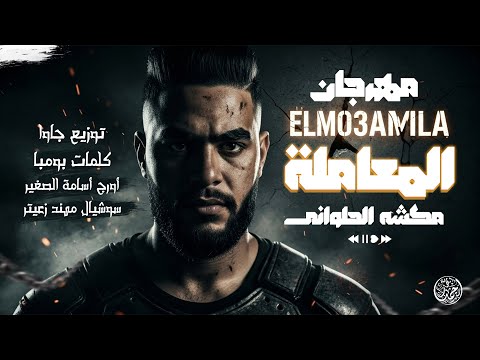 المعامله مع نفسي رايق شيك اوي موكشا الحلواني توزيع جاوا 2025